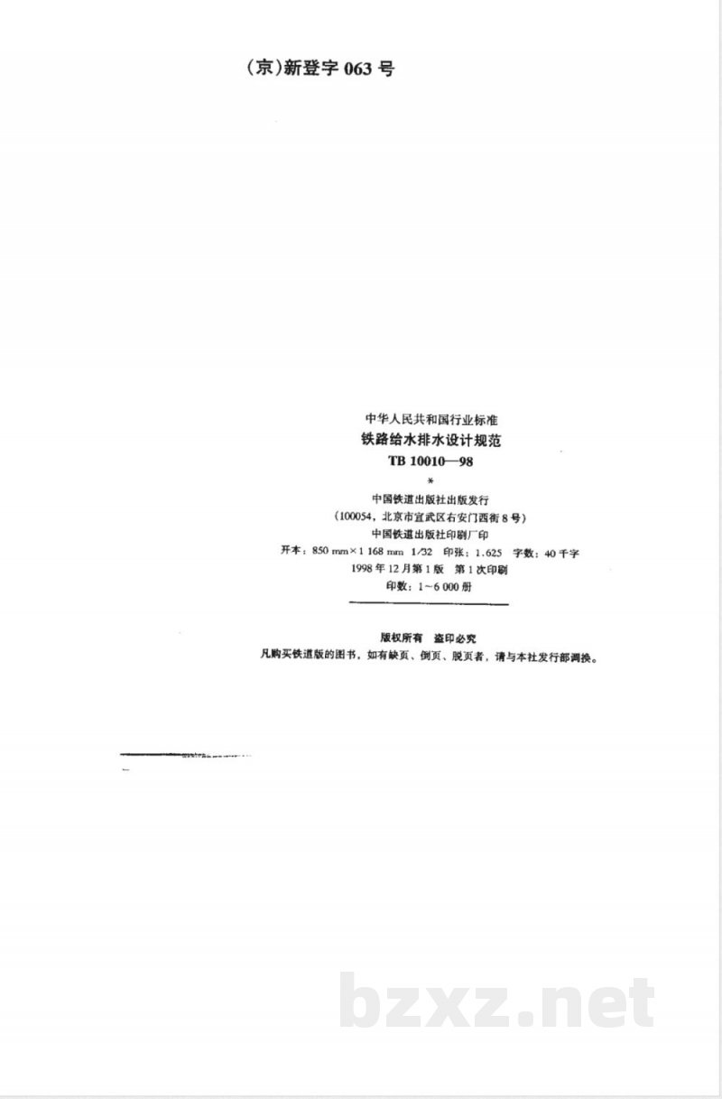 TB 10010-1998 铁路给水排水设计规范