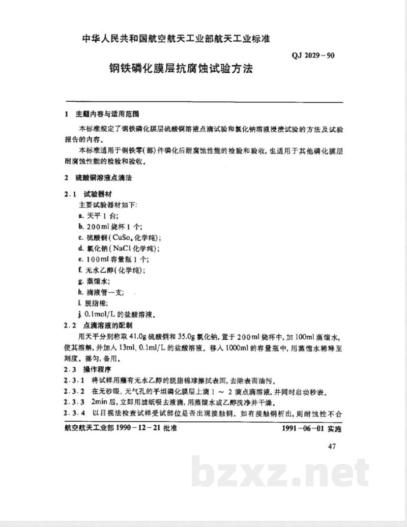QJ 2029-1990 钢铁磷化膜层抗腐蚀试验方法
