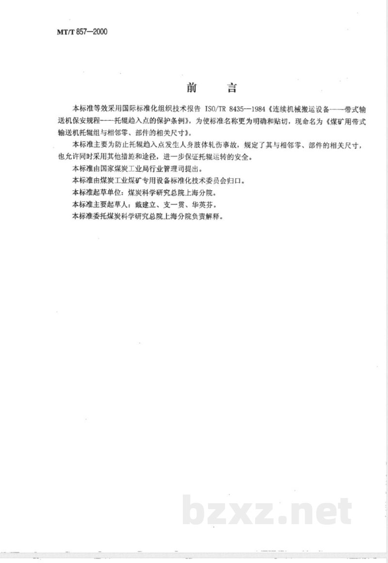 MT/T 857-2000 煤矿用带式输送机托辊组与相邻零、部件的相关尺寸