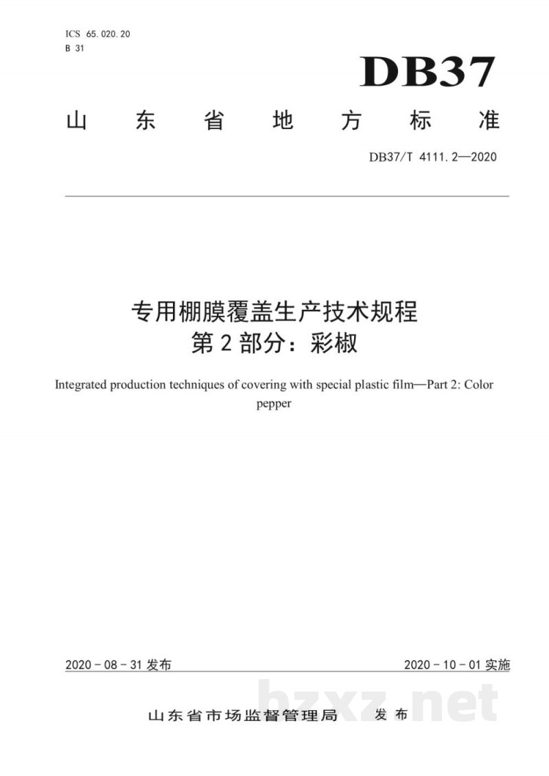 DB37/T 4111.2-2020专用棚膜覆盖生产技术规程 第2部分：彩椒