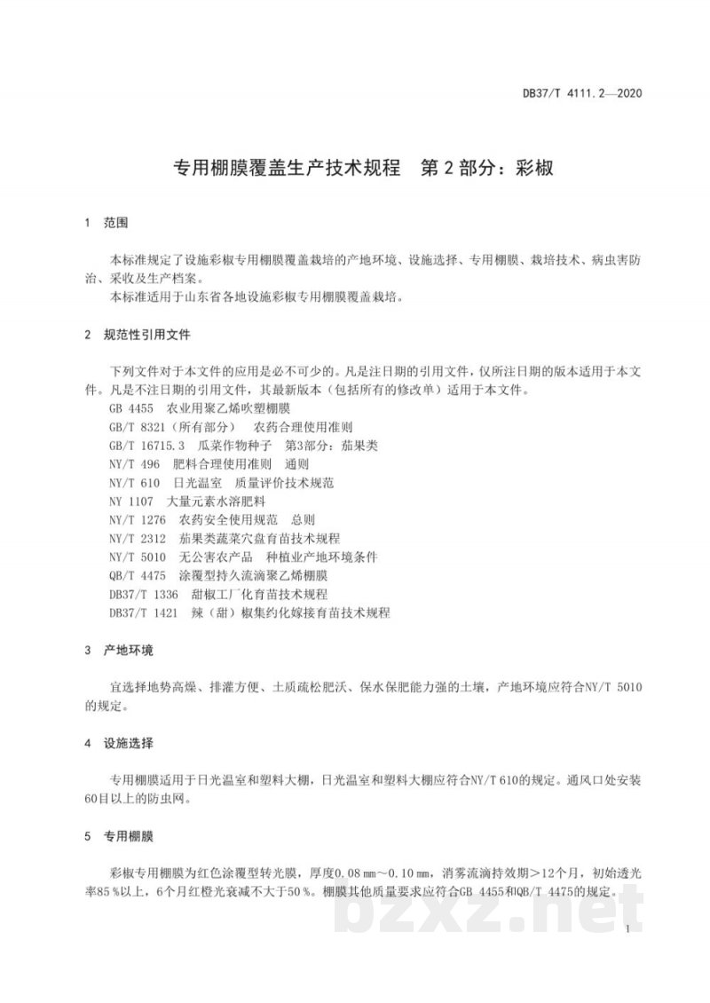DB37/T 4111.2-2020专用棚膜覆盖生产技术规程 第2部分：彩椒
