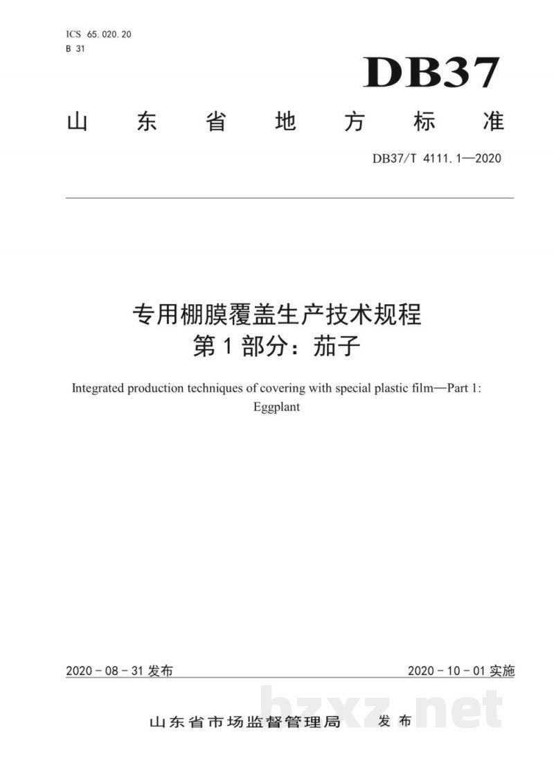 DB37/T 4111.1-2020专用棚膜覆盖生产技术规程 第1部分：茄子