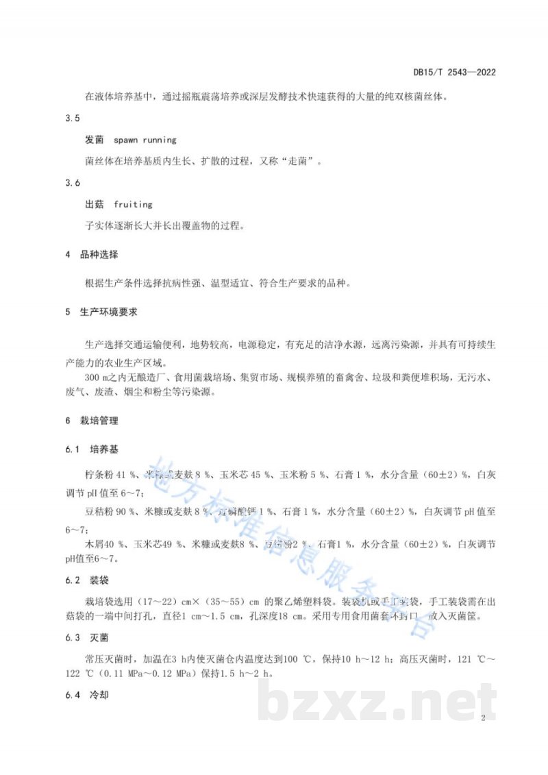 DB15/T 2543-2022鸡腿菇高效栽培技术规程