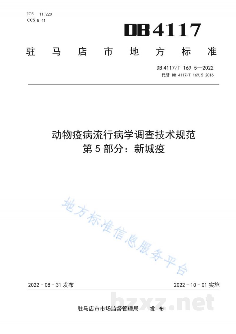 DB4117/T 169.5-2022动物疫病流行病学调查技术规范 第5部分：新疫城