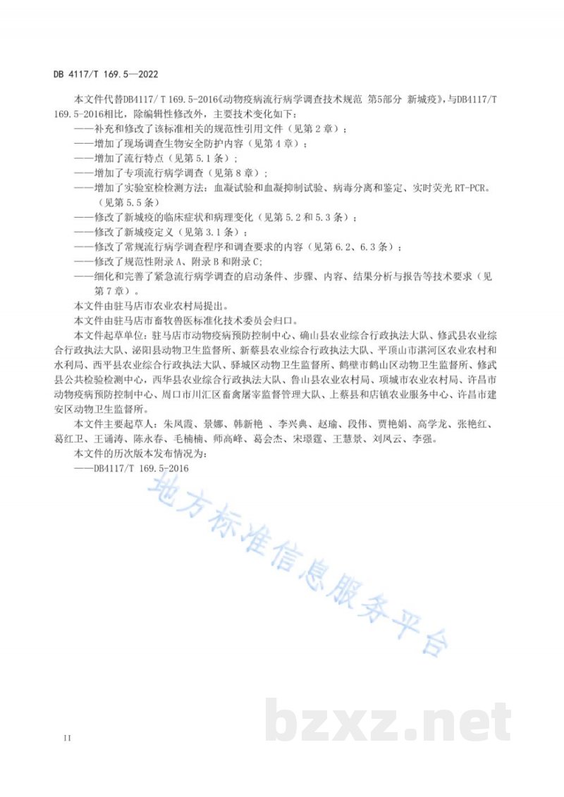 DB4117/T 169.5-2022动物疫病流行病学调查技术规范 第5部分：新疫城