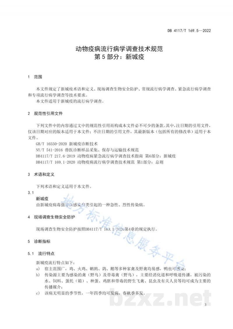 DB4117/T 169.5-2022动物疫病流行病学调查技术规范 第5部分：新疫城