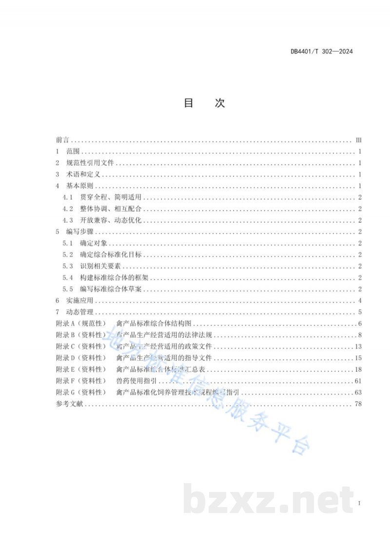 DB4401/T 302-2024禽产品标准综合体编写指南