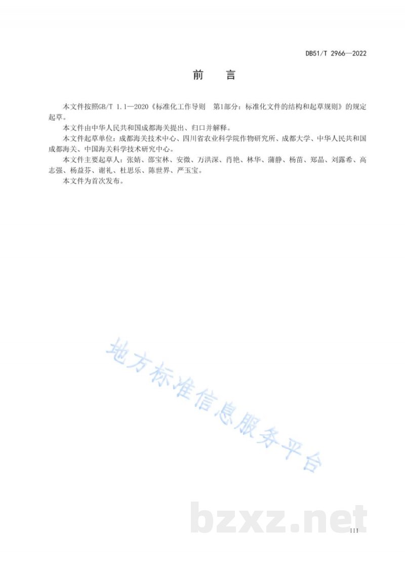 DB51/T 2966-2022濒危野生植物及其制品物种鉴定规范