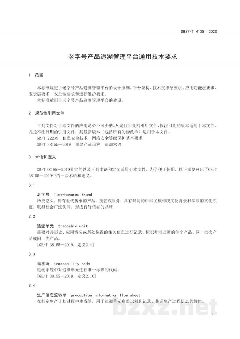 DB37/T 4128-2020老字号产品追溯管理平台通用技术要求