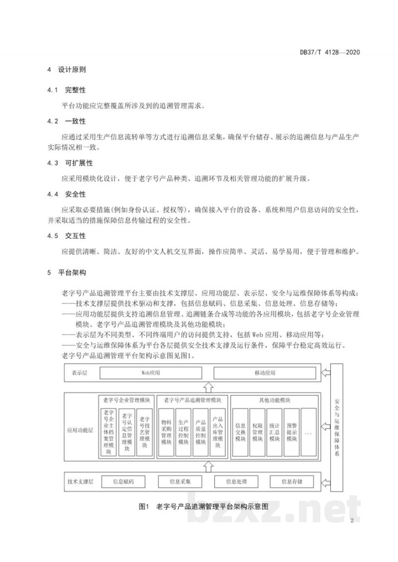 DB37/T 4128-2020老字号产品追溯管理平台通用技术要求