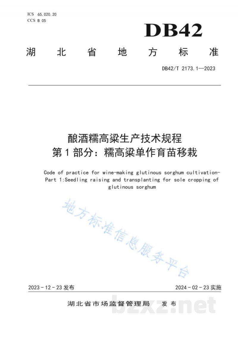 DB42/T 2173.1-2023酿酒糯高粱生产技术规程 第1部分：糯高粱单作育苗移栽