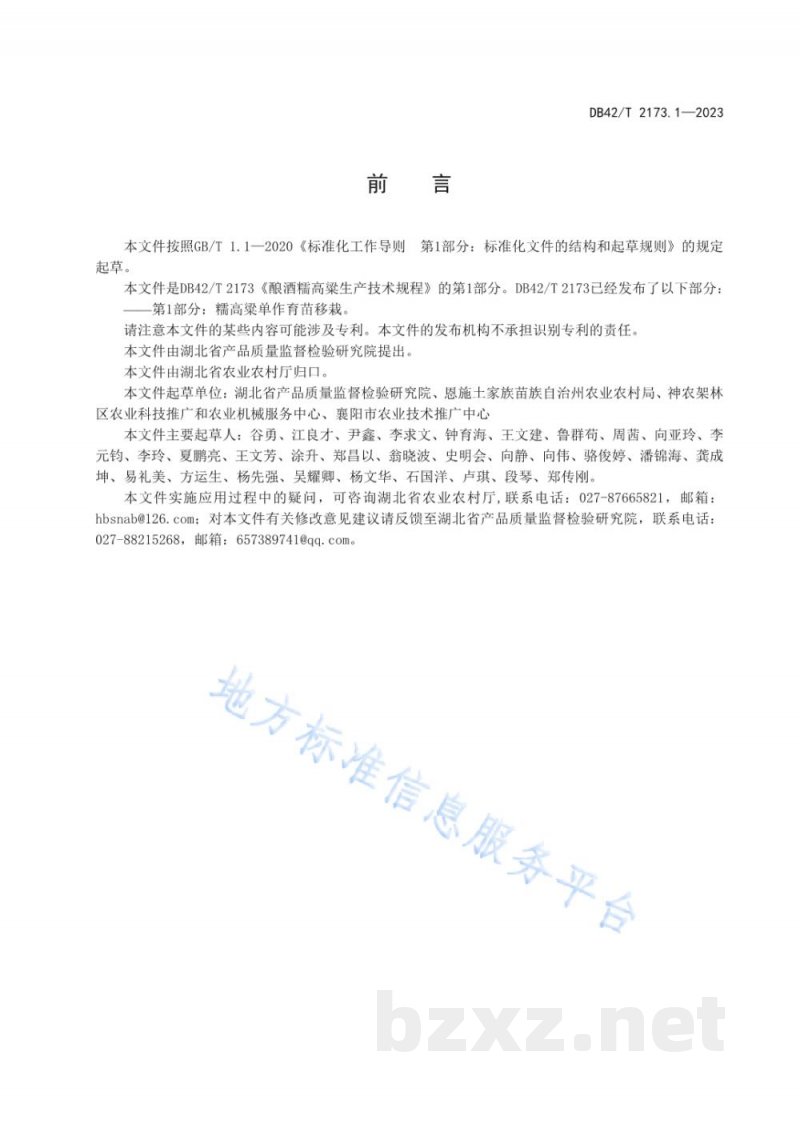 DB42/T 2173.1-2023酿酒糯高粱生产技术规程 第1部分：糯高粱单作育苗移栽