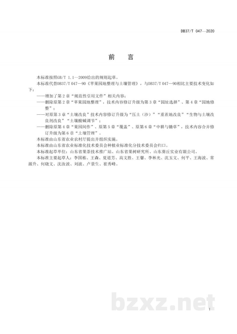 DB37/T 047-2020苹果园地整理与土壤管理