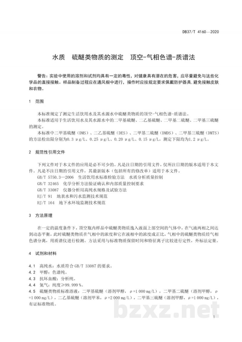 DB37/T 4160-2020水质 硫醚类物质的测定 顶空-气相色谱-质谱法