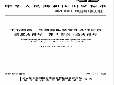GB/T 8593.1-2010土方机械 司机操纵装置和其他显示装置用符号 第1部分：通用符号 