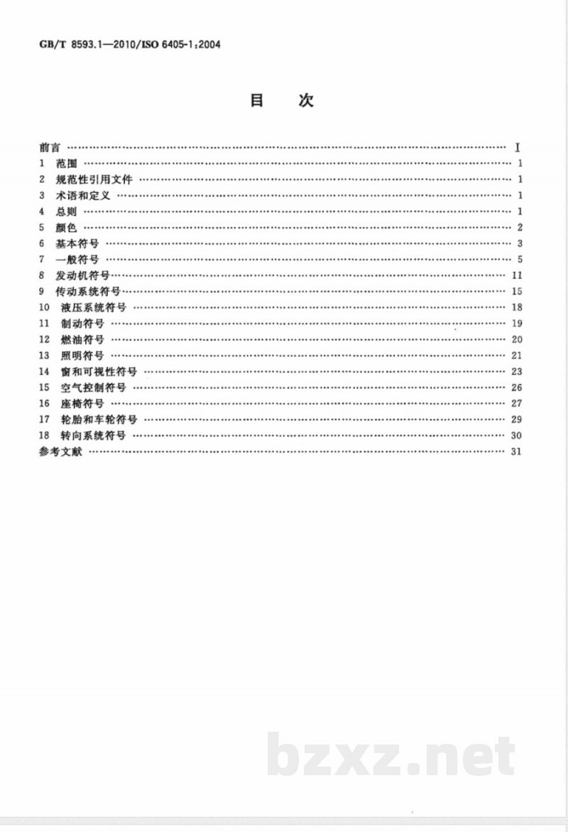 GB/T 8593.1-2010土方机械 司机操纵装置和其他显示装置用符号 第1部分：通用符号 