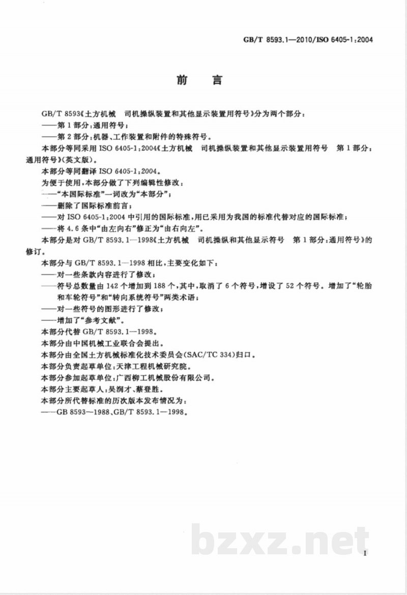 GB/T 8593.1-2010土方机械 司机操纵装置和其他显示装置用符号 第1部分：通用符号 
