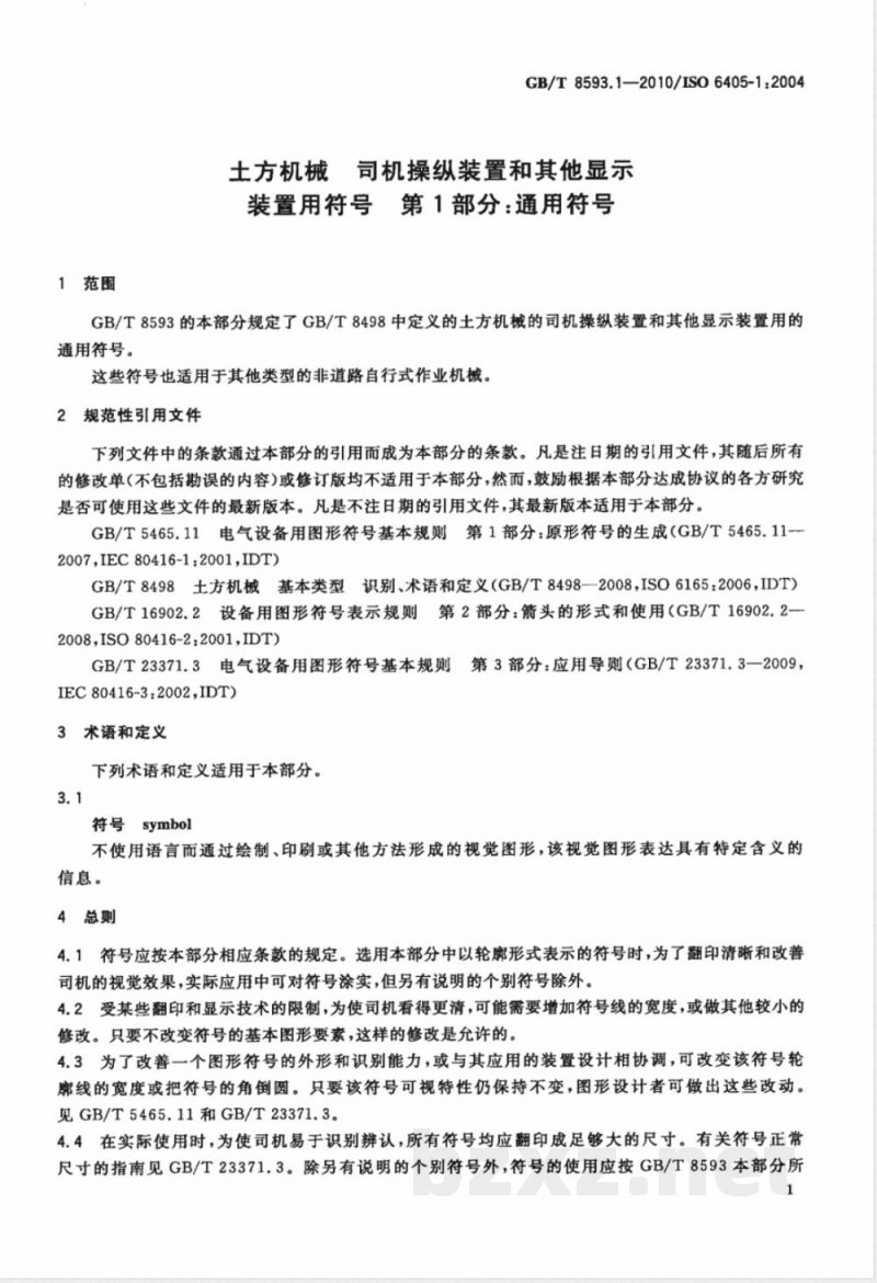 GB/T 8593.1-2010土方机械 司机操纵装置和其他显示装置用符号 第1部分：通用符号 