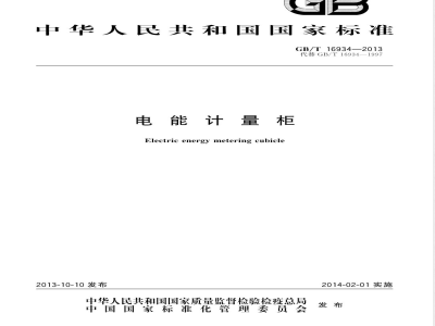 GB/T 16934-2013电能计量柜 