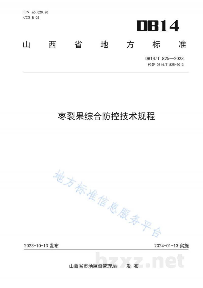 DB14/T 825-2023枣裂果综合防控技术规程