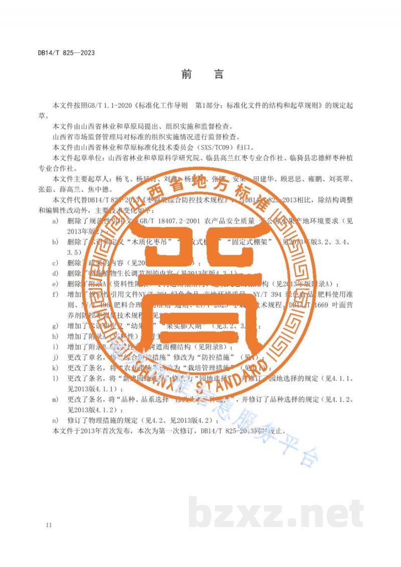 DB14/T 825-2023枣裂果综合防控技术规程