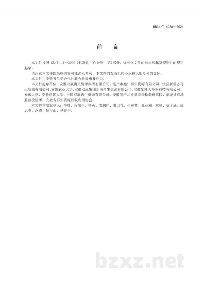 DB34/T 4026-2021美丽乡村 农村再生资源回收体系建设规范