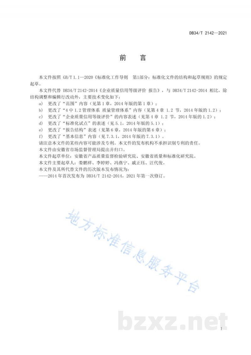 DB34/T 2142-2021企业质量信用等级评价 报告