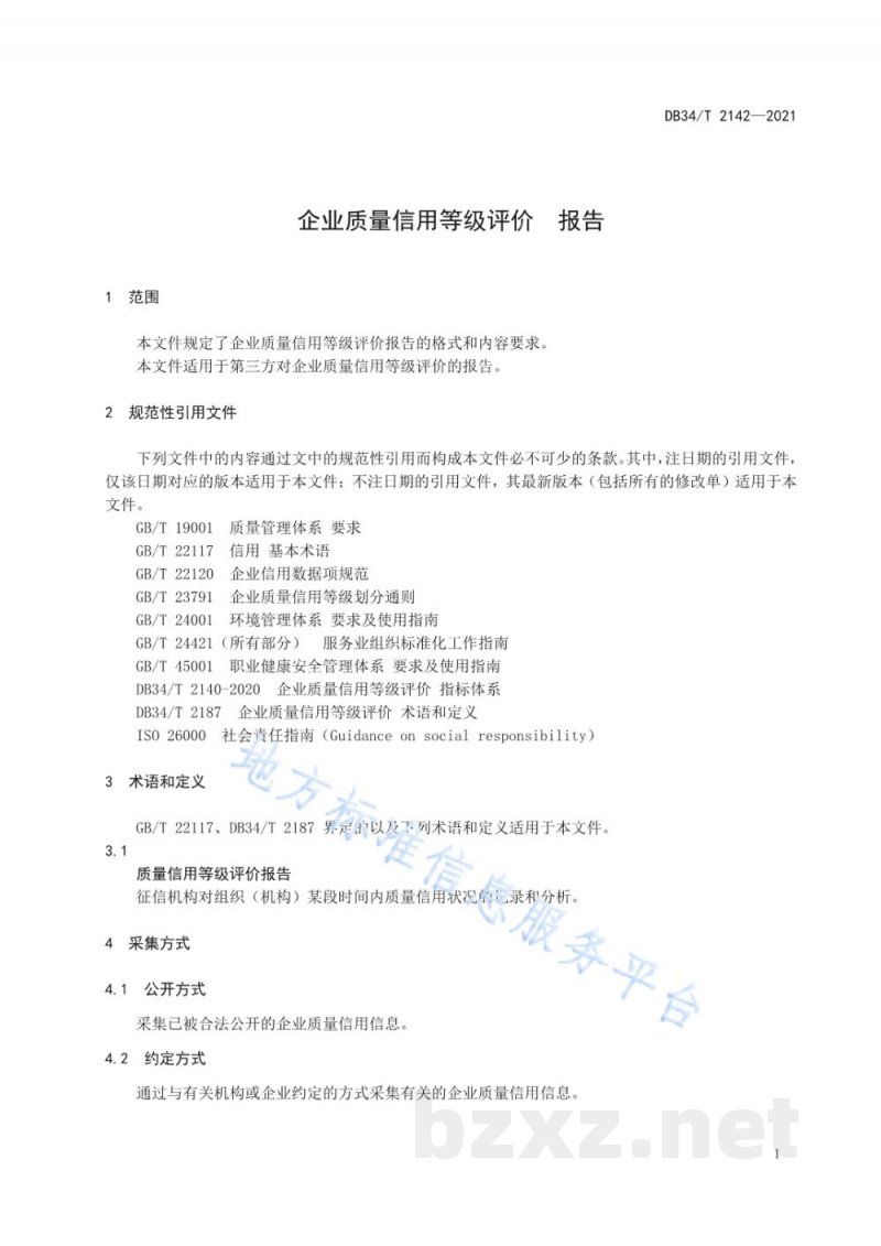 DB34/T 2142-2021企业质量信用等级评价 报告