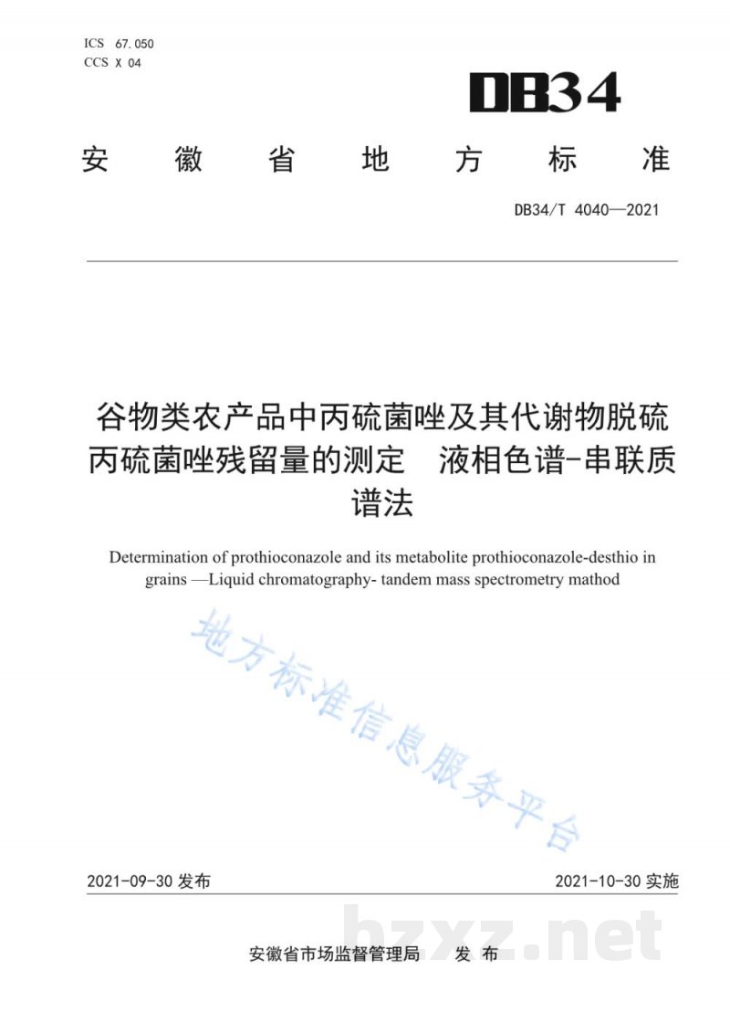 DB34/T 4040-2021谷物类农产品中丙硫菌唑及其代谢物脱硫丙硫菌唑残留量的测定 液相色谱-串联质谱法