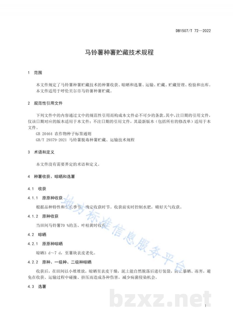 DB1507/T 72-2022马铃薯种薯贮藏技术规程