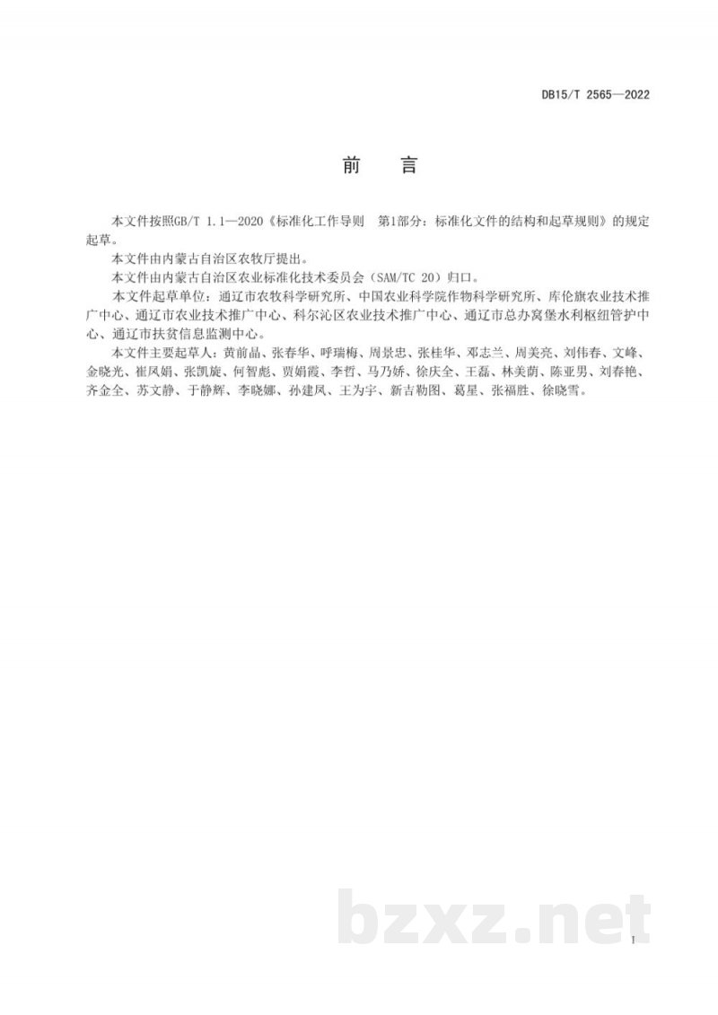 DB15/T 2565-2022燕麦草复种荞麦生产技术规程