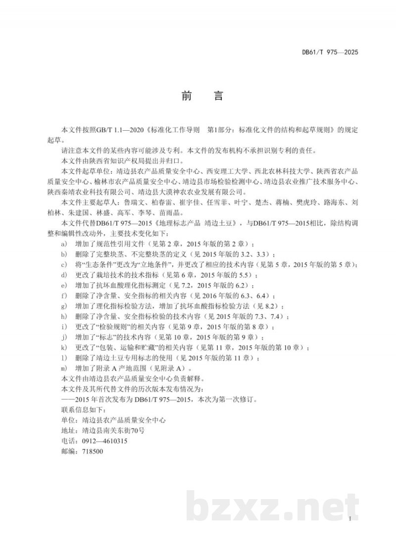 DB61/T 975-2025地理标志产品质量要求 靖边土豆
