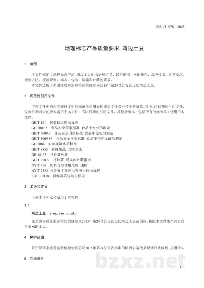 DB61/T 975-2025地理标志产品质量要求 靖边土豆