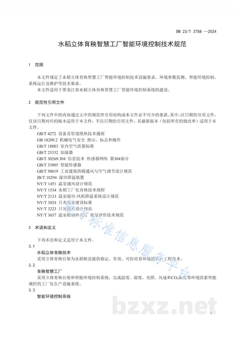 DB23/T 3758-2024水稻立体育秧智慧工厂智能环境控制技术规范