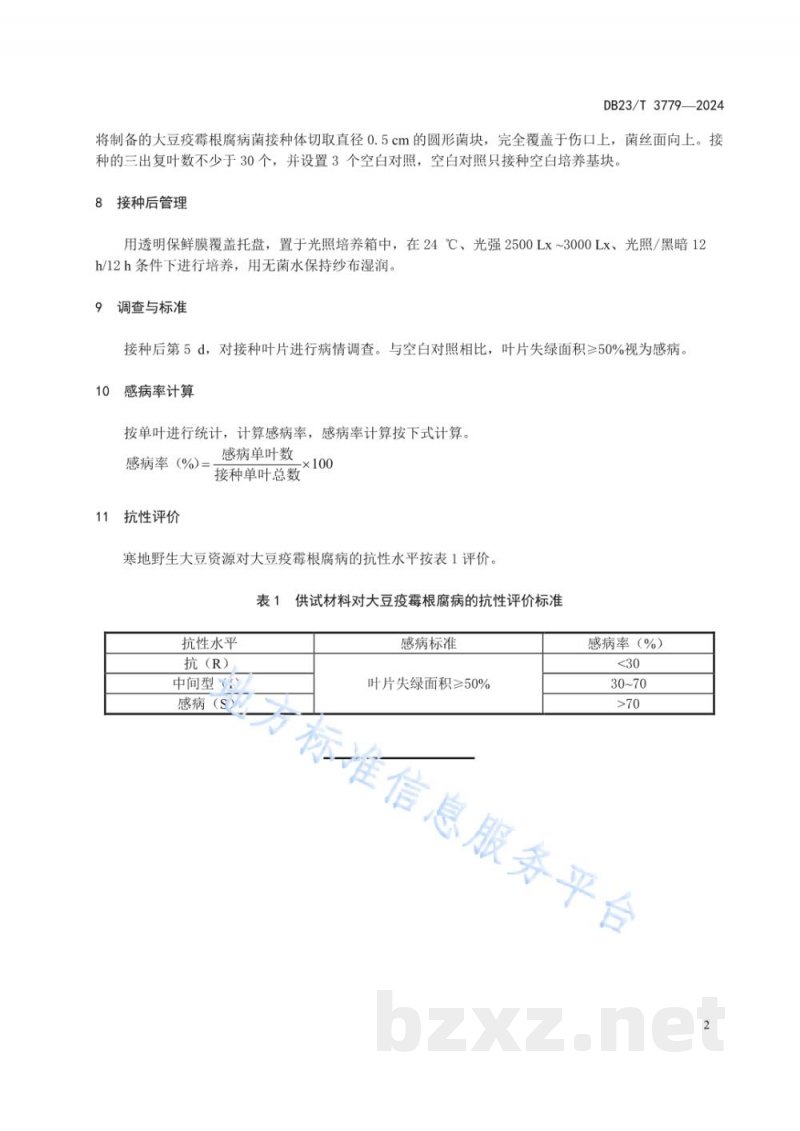 DB23/T 3779-2024寒地野生大豆资源疫霉根腐病抗性鉴定技术规程