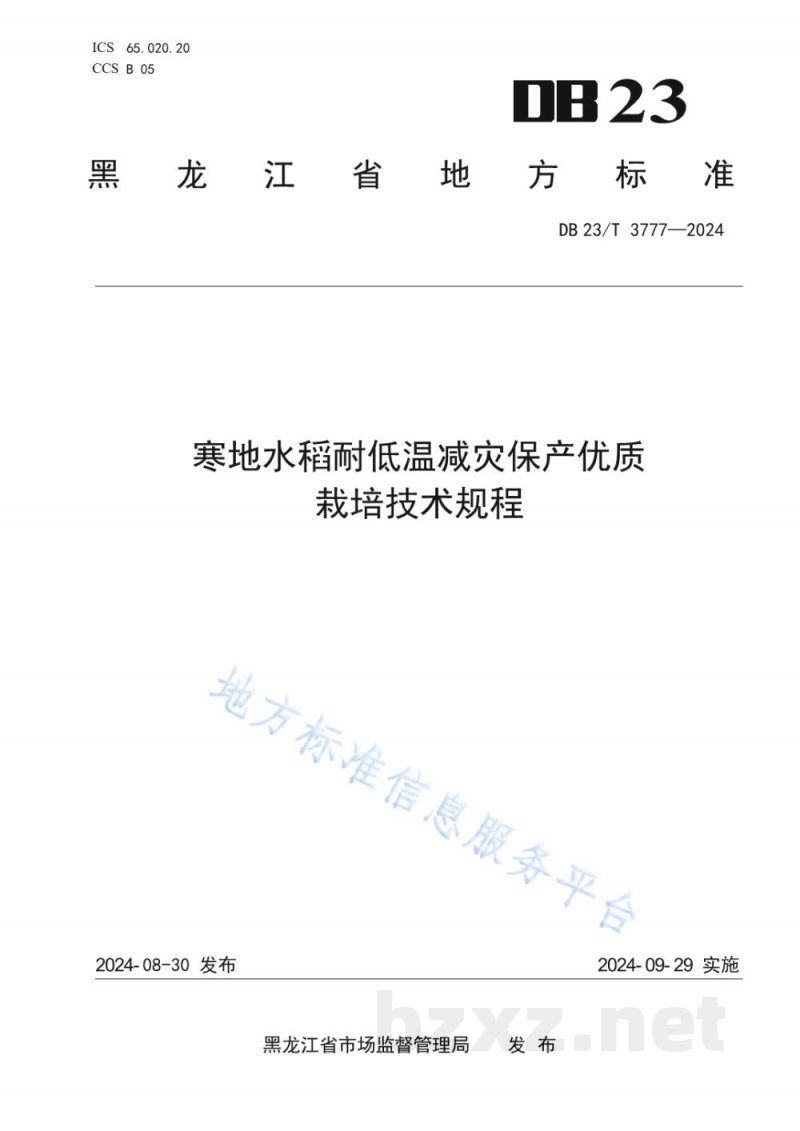 DB23/T 3777-2024寒地水稻耐低温减灾保产优质栽培技术规程