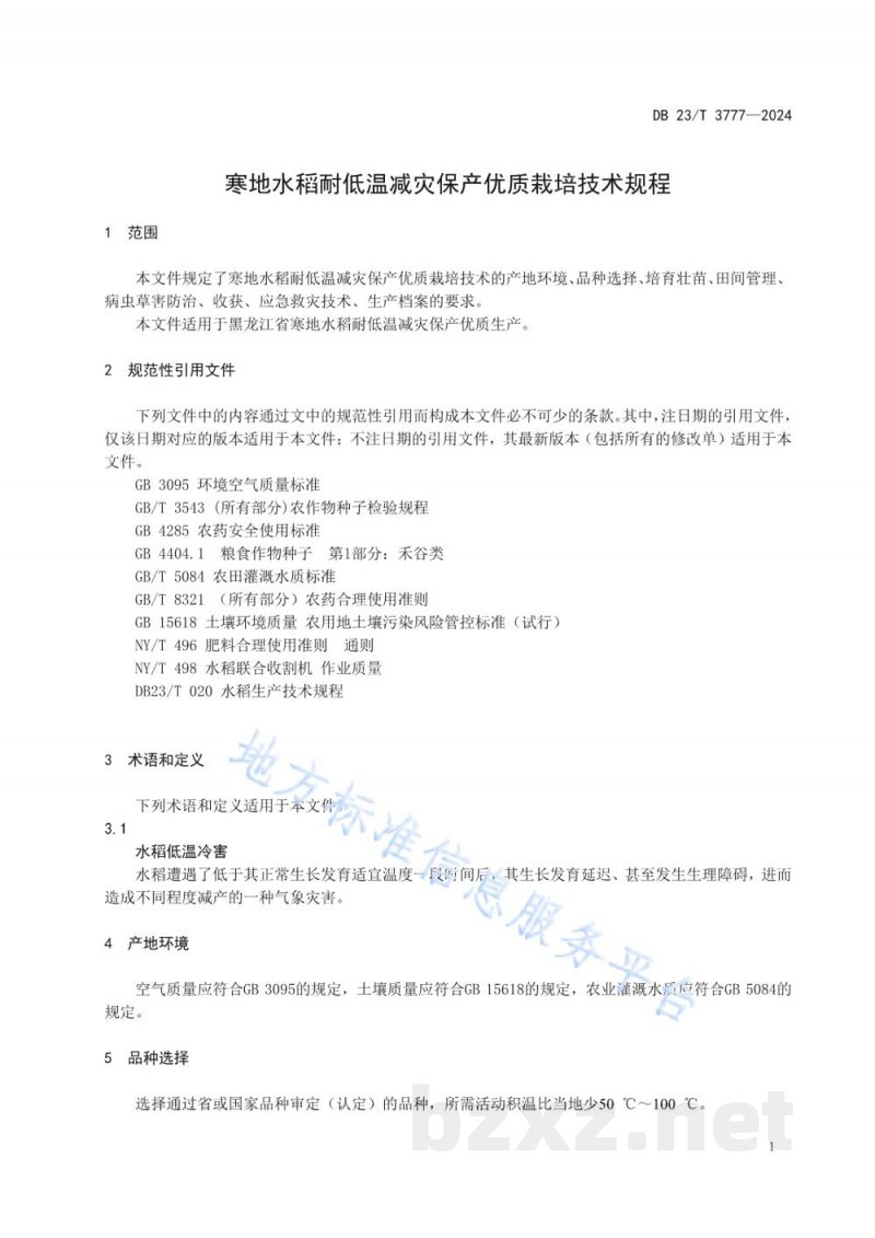 DB23/T 3777-2024寒地水稻耐低温减灾保产优质栽培技术规程