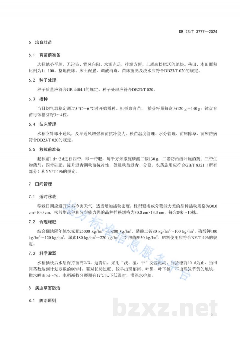 DB23/T 3777-2024寒地水稻耐低温减灾保产优质栽培技术规程