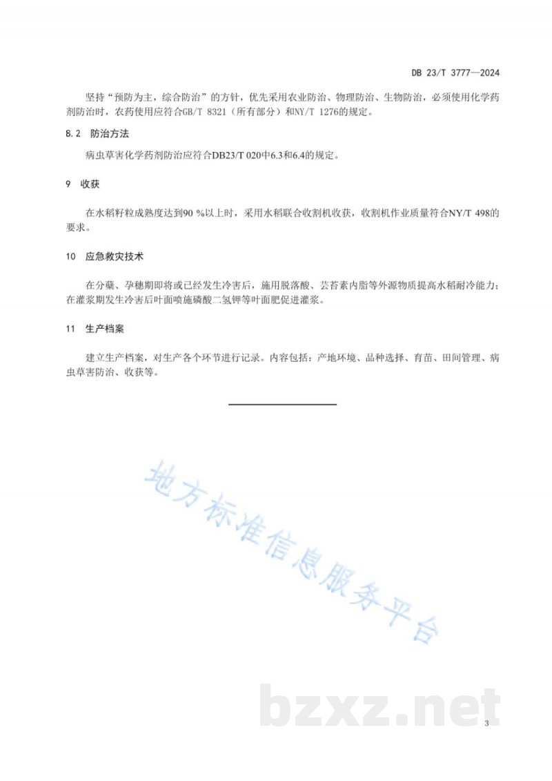 DB23/T 3777-2024寒地水稻耐低温减灾保产优质栽培技术规程