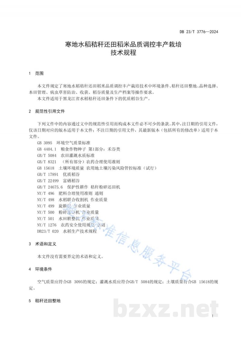 DB23/T 3776-2024寒地水稻秸秆还田稻米品质调控丰产栽培技术规程