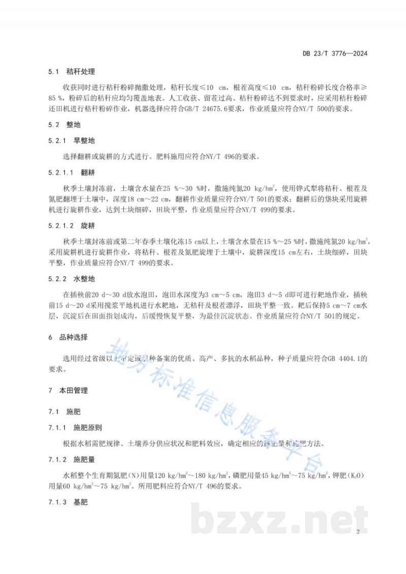 DB23/T 3776-2024寒地水稻秸秆还田稻米品质调控丰产栽培技术规程