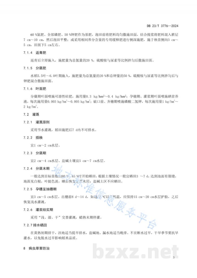 DB23/T 3776-2024寒地水稻秸秆还田稻米品质调控丰产栽培技术规程