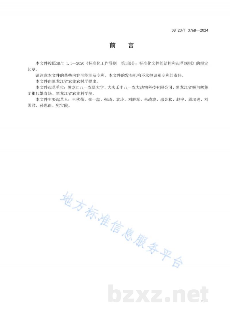 DB23/T 3768-2024北方种鹅节水生态旱养管理技术规程