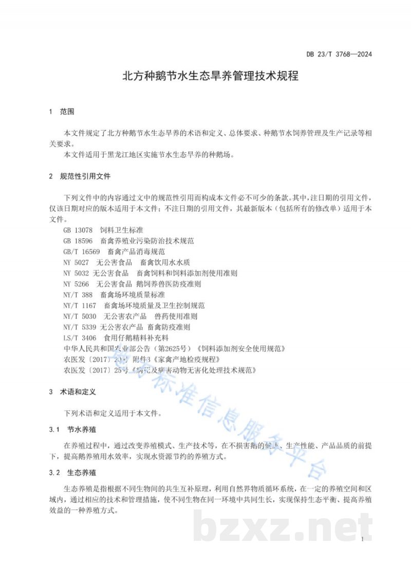 DB23/T 3768-2024北方种鹅节水生态旱养管理技术规程