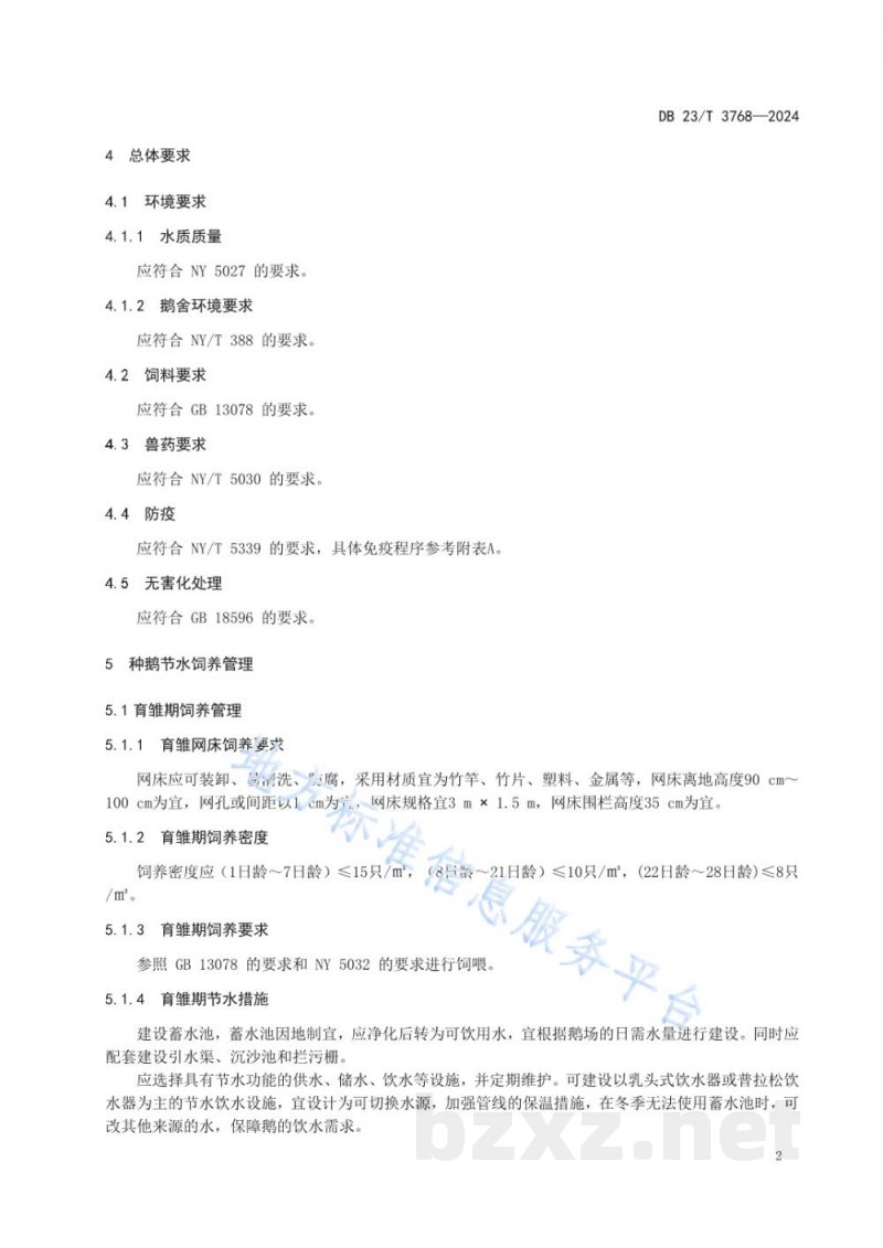 DB23/T 3768-2024北方种鹅节水生态旱养管理技术规程