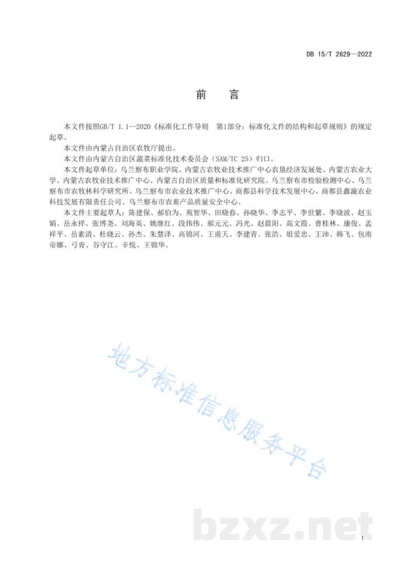 DB15/T 2629-2022商都西芹产地环境质量要求