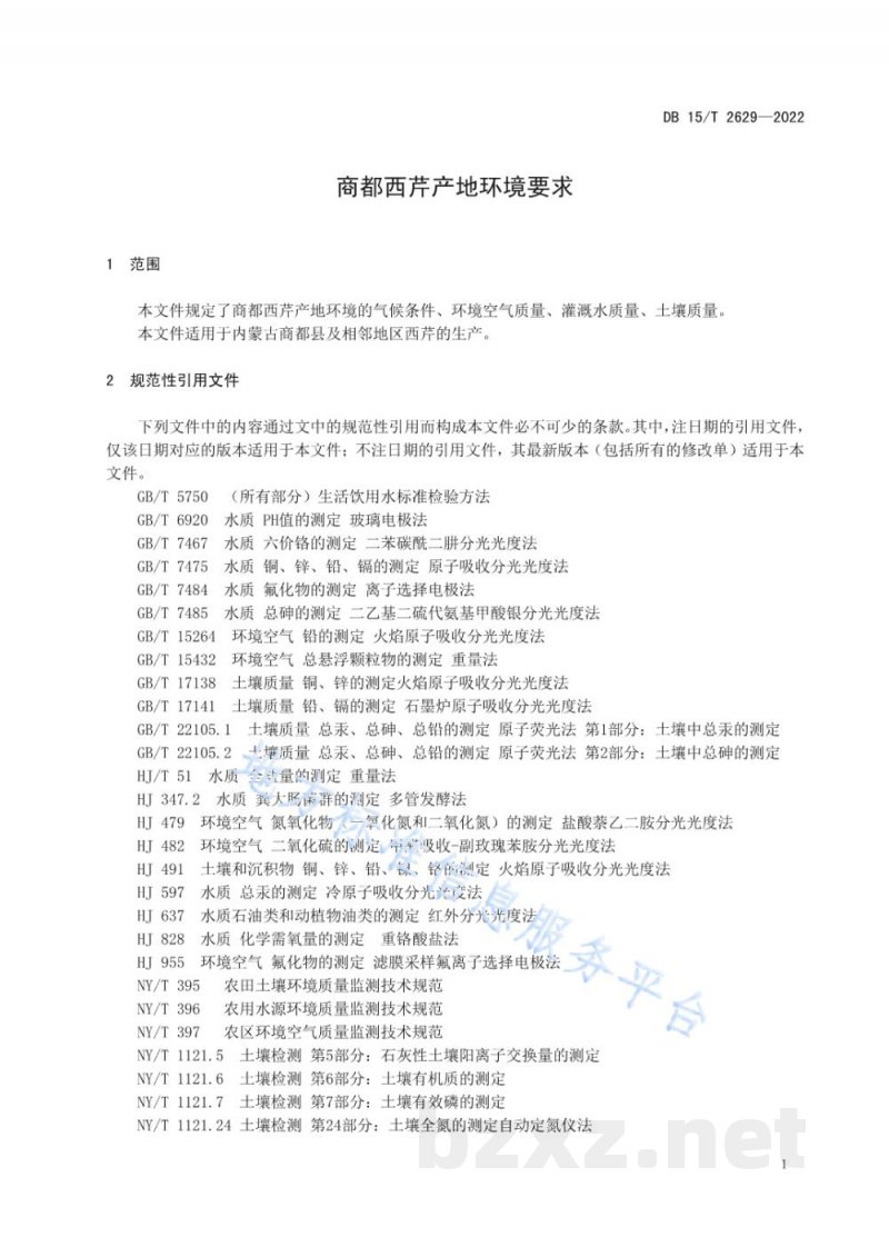 DB15/T 2629-2022商都西芹产地环境质量要求