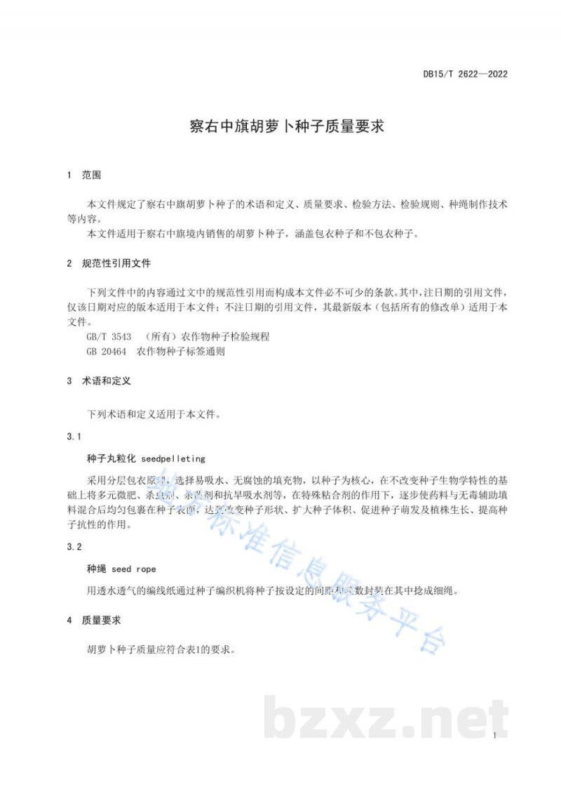 DB15/T 2622-2022察右中旗胡萝卜种子质量要求