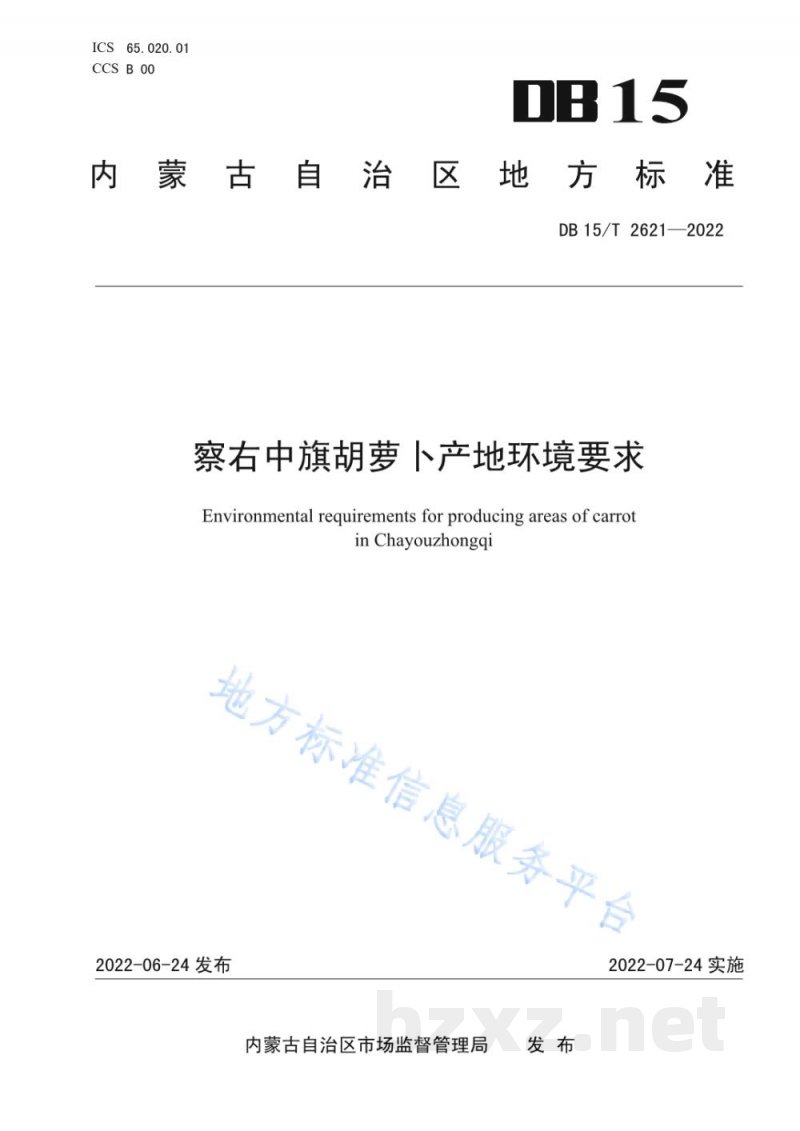 DB15/T 2621-2022察右中旗胡萝卜产地环境要求