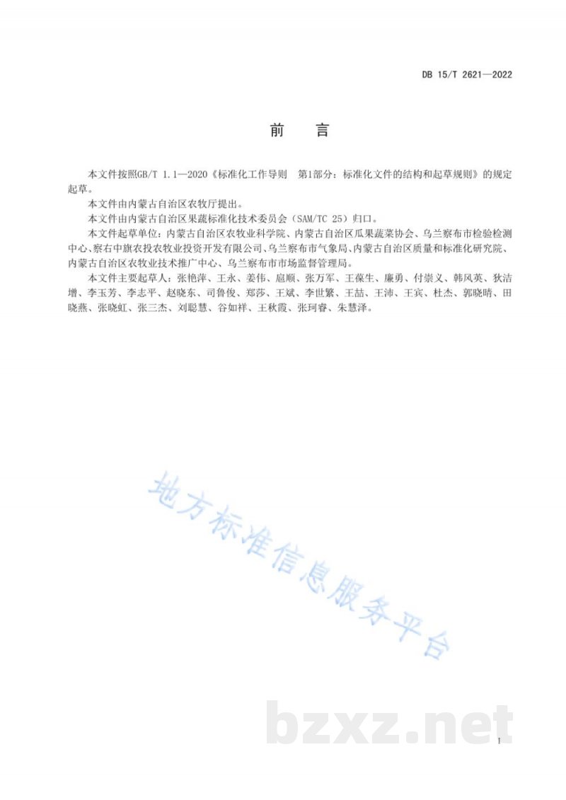 DB15/T 2621-2022察右中旗胡萝卜产地环境要求